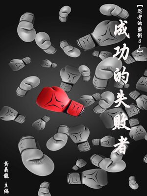 cover image of 【思考的藝術01】：成功的失敗者